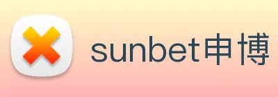 sunbet申博 Logo